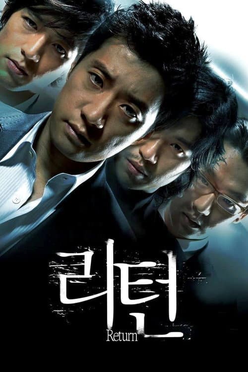 Постер: 리턴