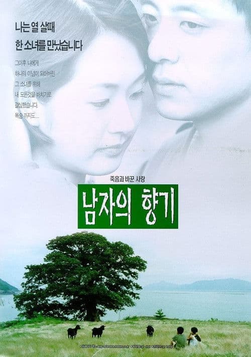 Постер: 남자의 향기