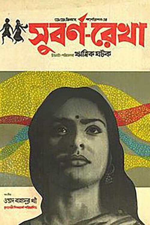 Постер: সুবর্ণরেখা