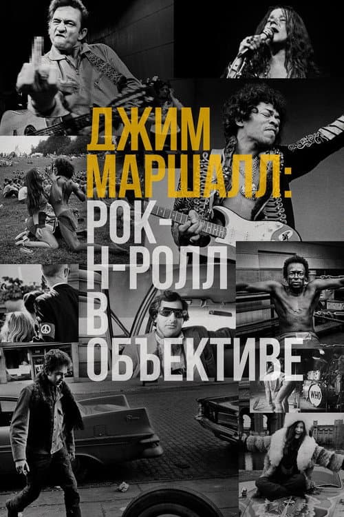 Постер: Джим Маршалл: Рок-н-ролл в объективе