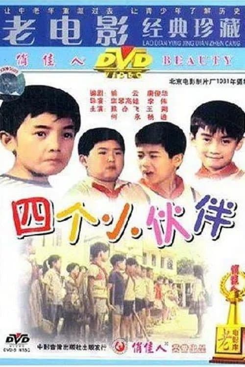 Постер: 四个小伙伴