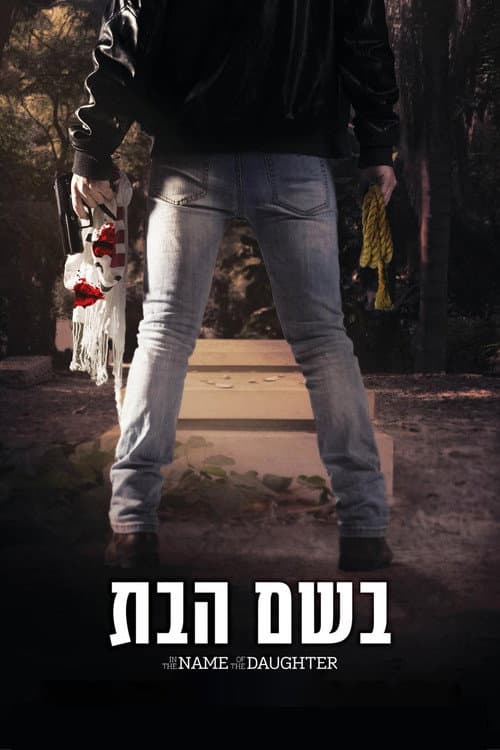 Постер: בשם הבת