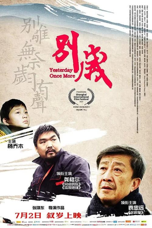 Постер: 别岁