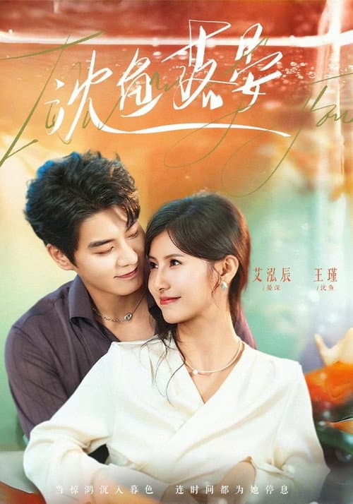 Постер: 沈鱼落晏