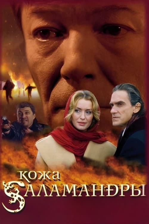 Постер: Кожа Саламандры