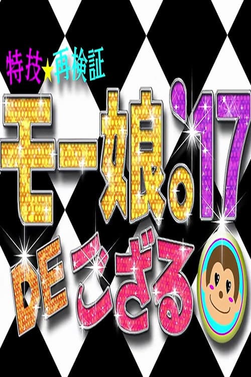Постер: 特技☆再検証 モー娘。'17 DE ござる!