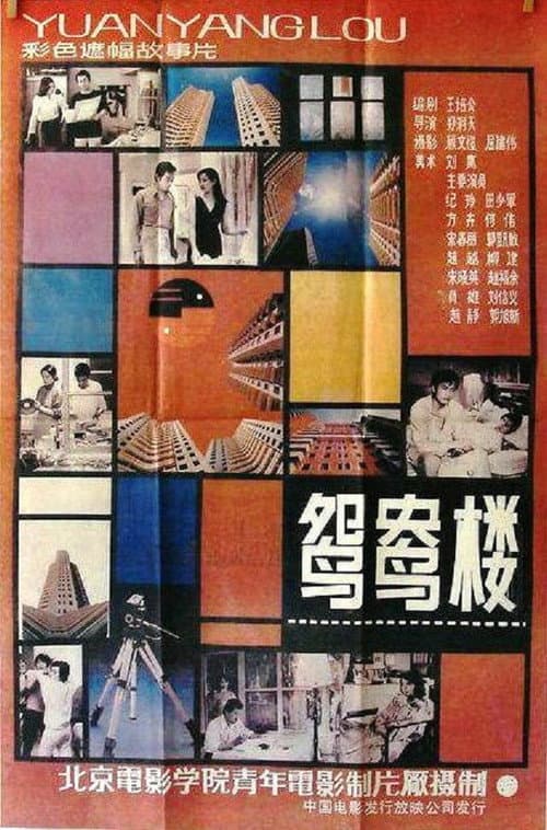 Постер: 鸳鸯楼
