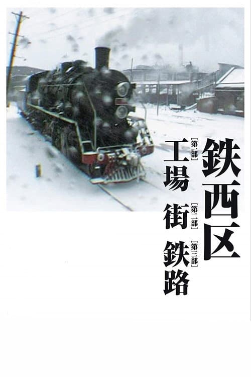 Постер: 铁西区
