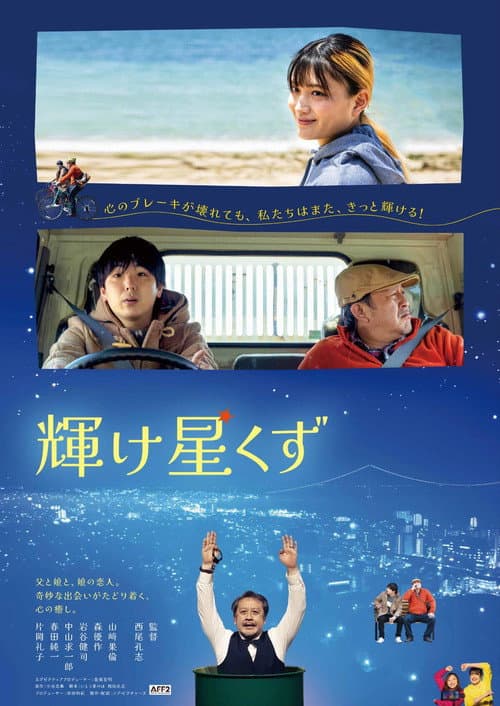 Постер: 輝け星くず