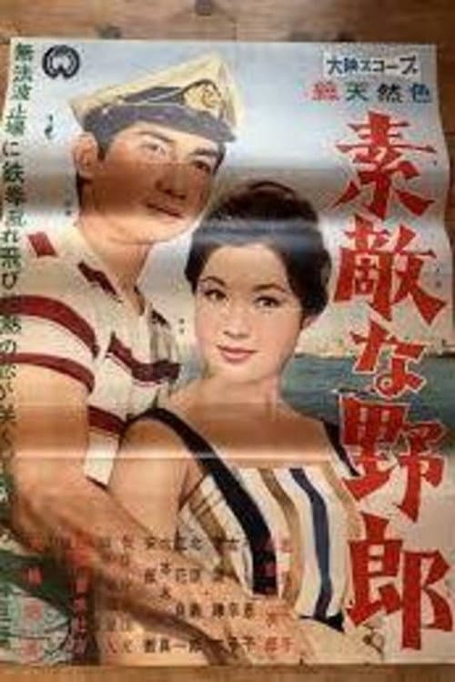 Постер: 素敵な野郎