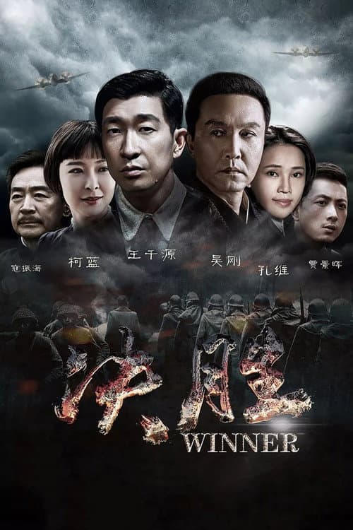 Постер: 决胜