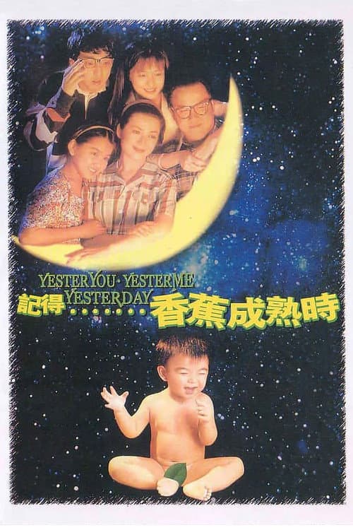Постер: 記得…香蕉成熟時
