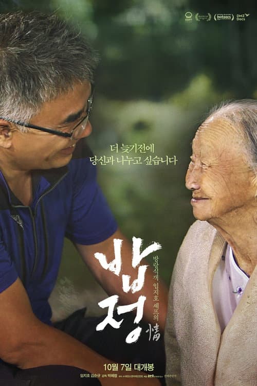 Постер: 밥정