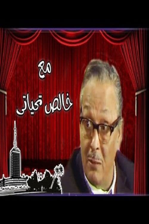 Постер: مع خالص تحياتي