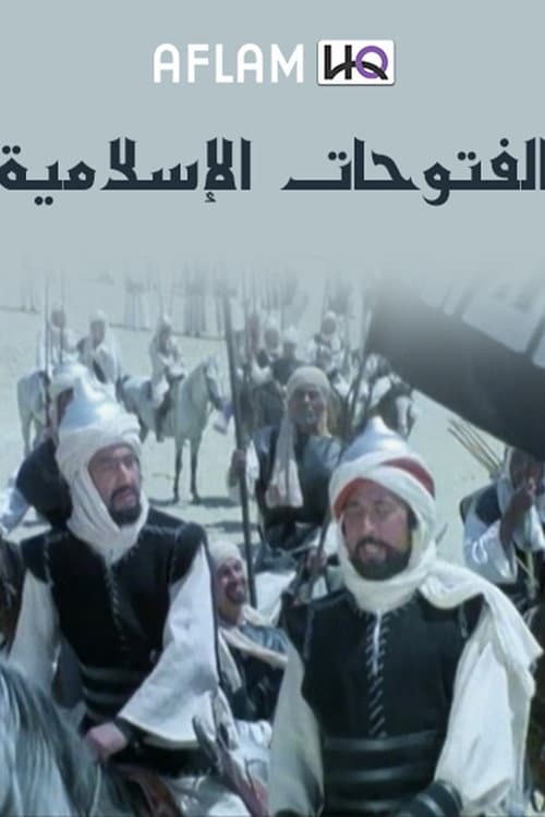 Постер: الفتوحات الإسلامية