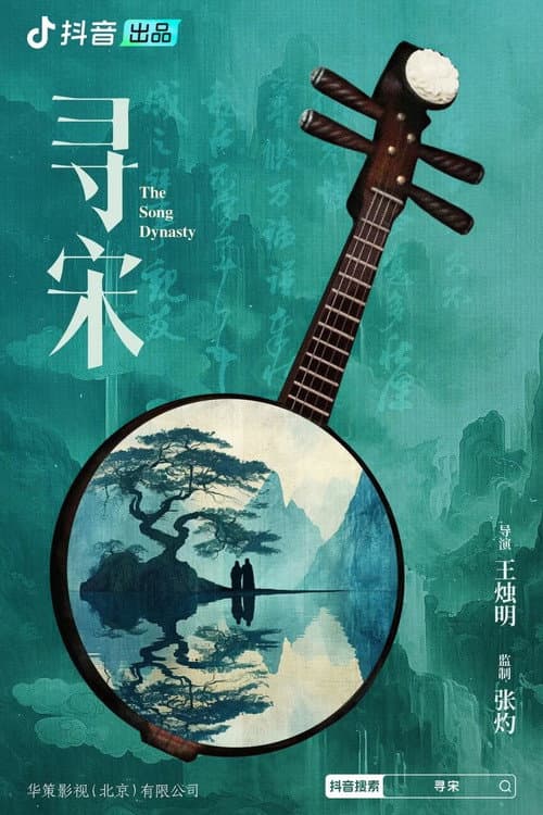 Постер: 寻宋