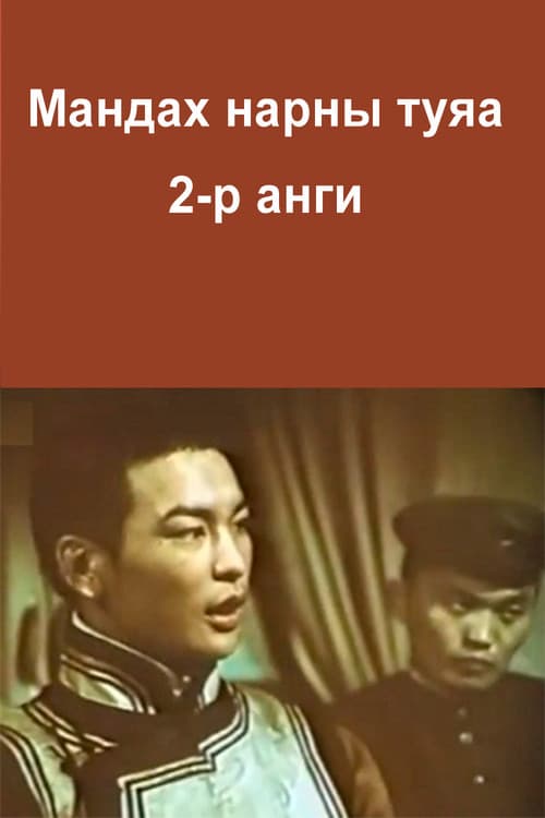 Постер: Мандах нарны туяа 2-р анги