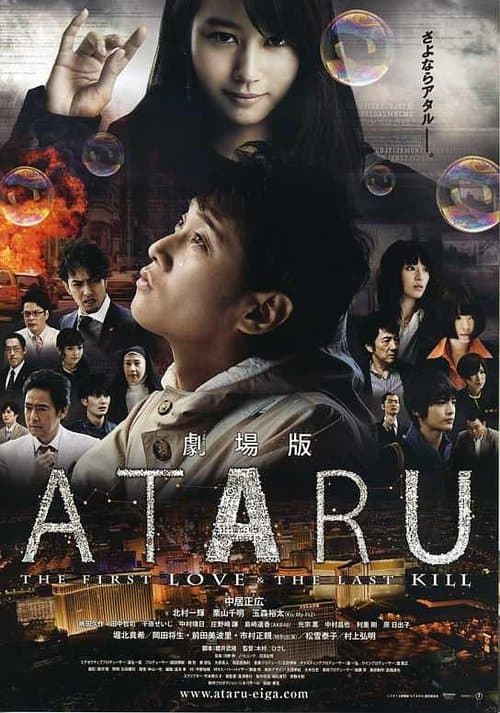 Постер: 劇場版 ATARU THE FIRST LOVE&THE LAST KILL