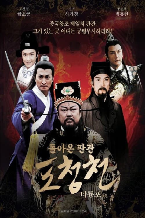 Постер: 돌아온 판관 포청천 - 타룡포
