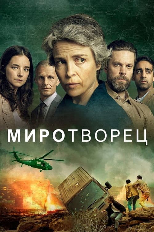 Постер: Миротворец