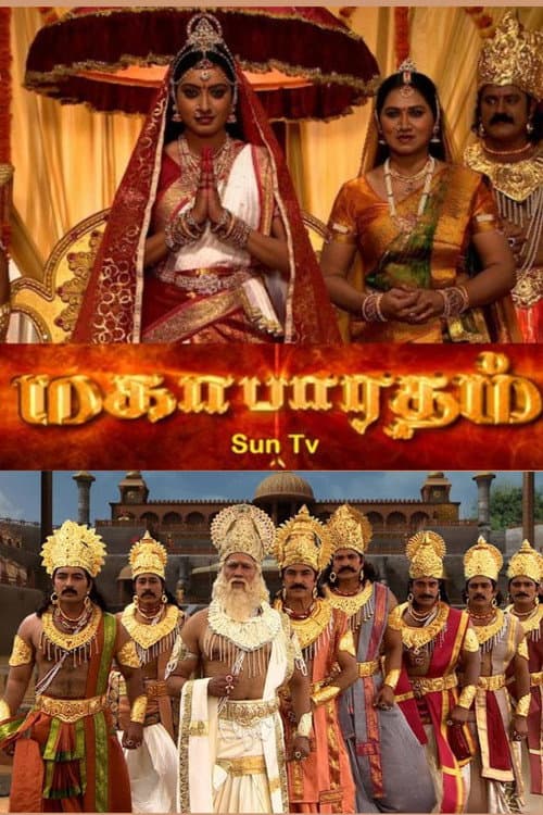 Постер: மகாபாரதம்