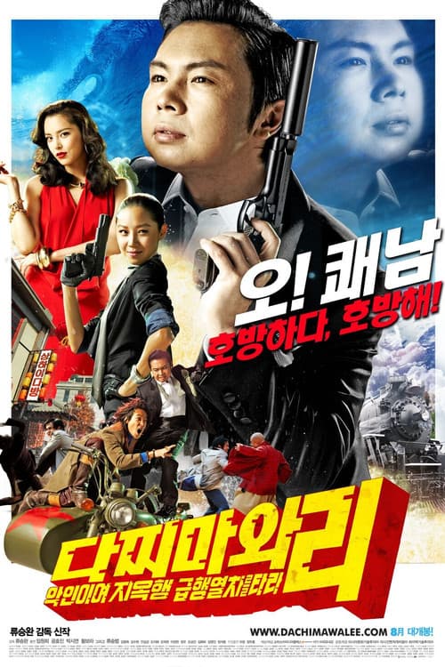 Постер: 다찌마와 리: 악인이여 지옥행 급행열차를 타라