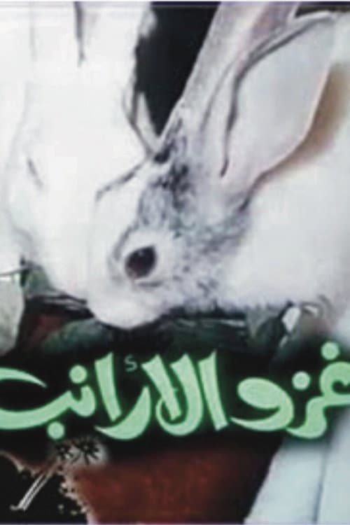 Постер: غزو الأرانب