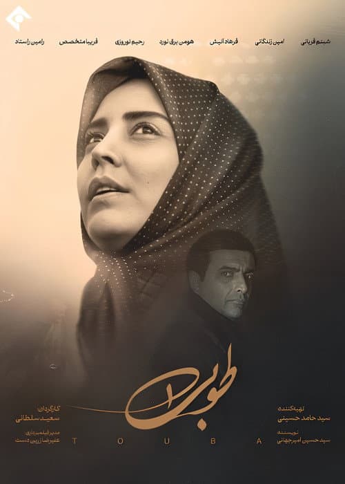 Постер: طوبی