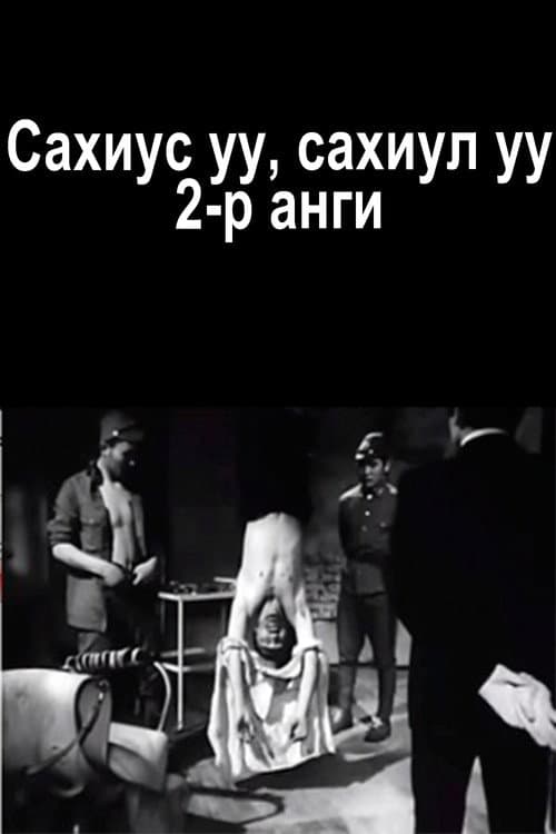 Постер: Сахиус уу, Сахиул уу 2-р анги