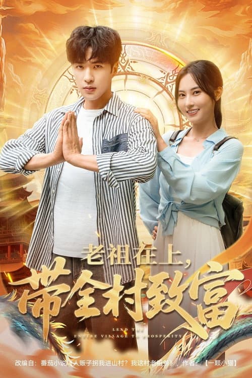 Постер: 老祖在上,带全村致富