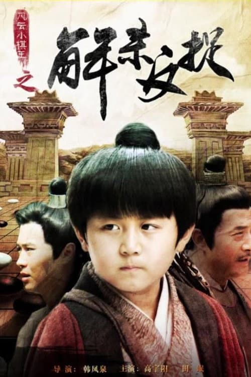 Постер: 风云小棋王之解杀反捉