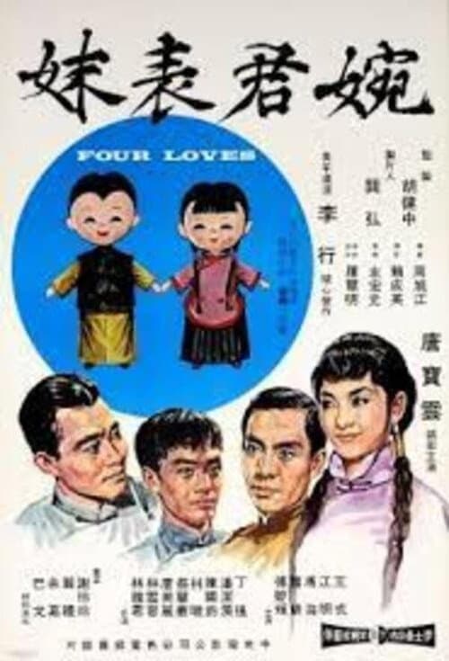Постер: 婉君表妹