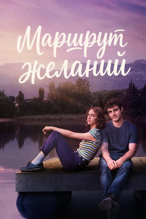 Постер: Маршрут желаний