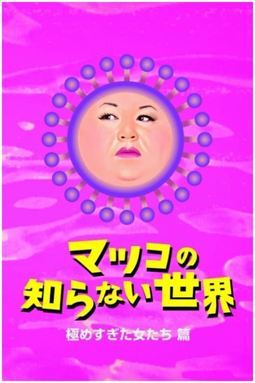 Постер: マツコの知らない世界