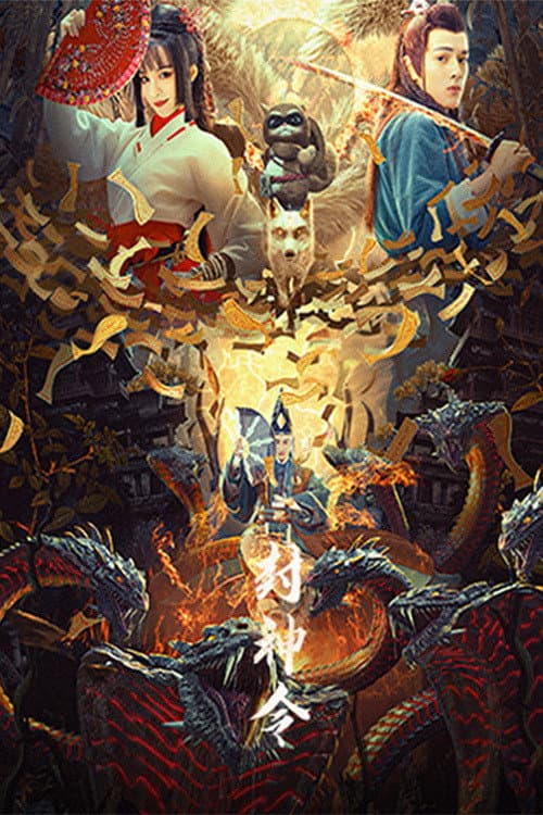 Постер: 封神令