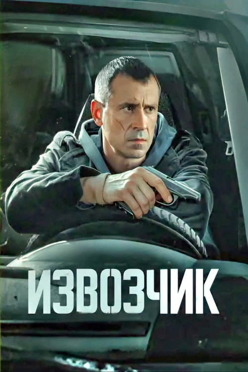 Постер: Извозчик