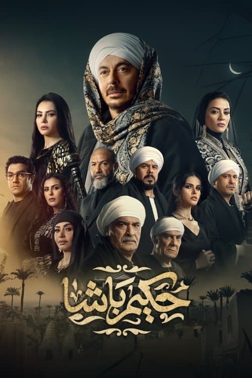 Постер: حكيم باشا
