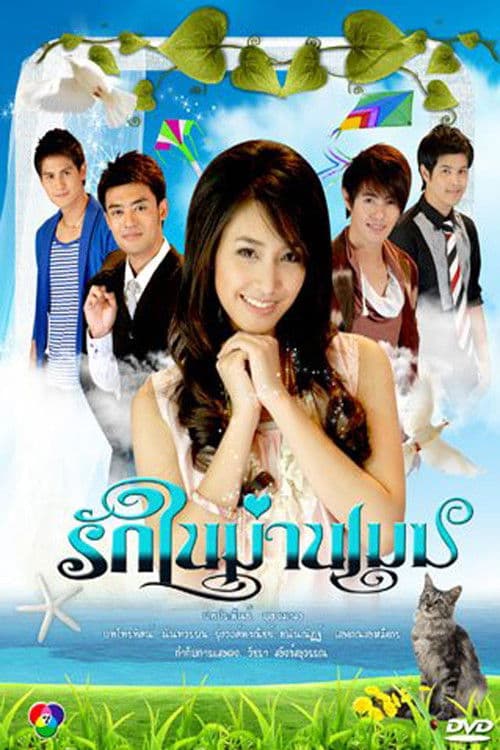 Постер: รักในม่านเมฆ