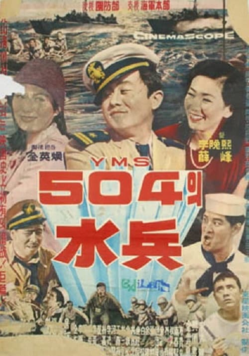 Постер: YMS 504의 수병