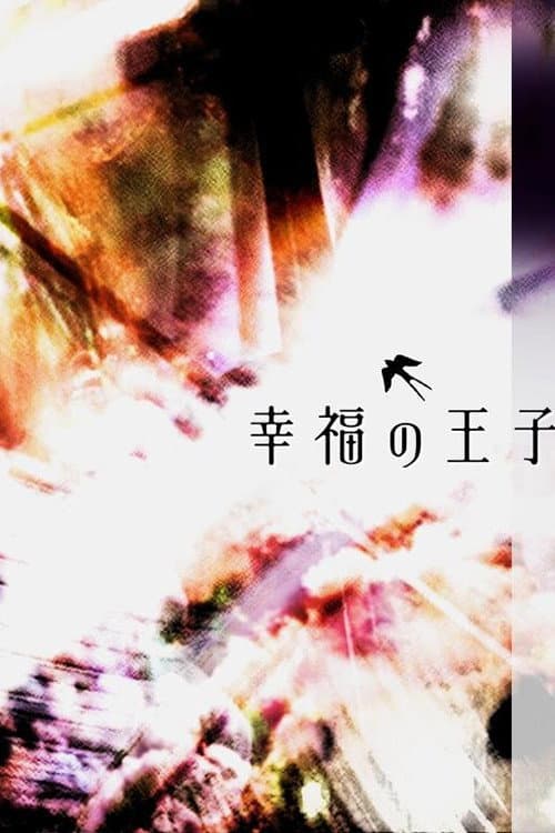 Постер: 幸福の王子