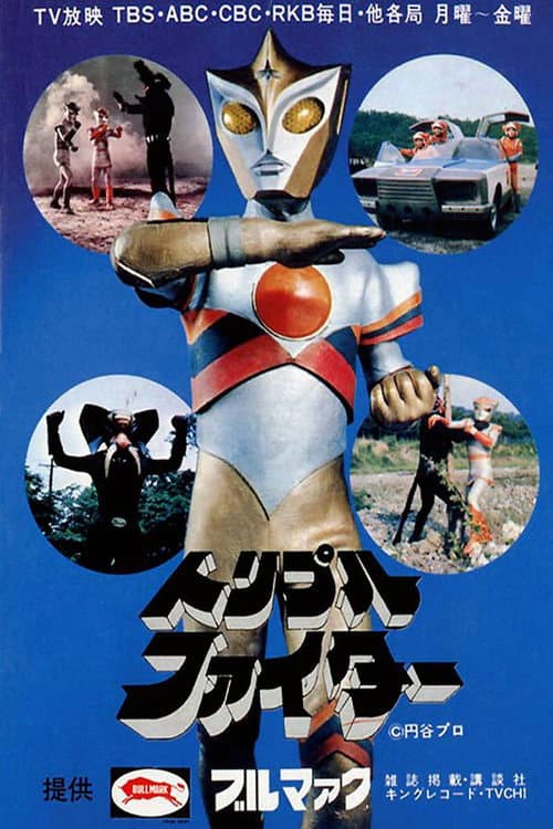 Постер: トリプルファイター