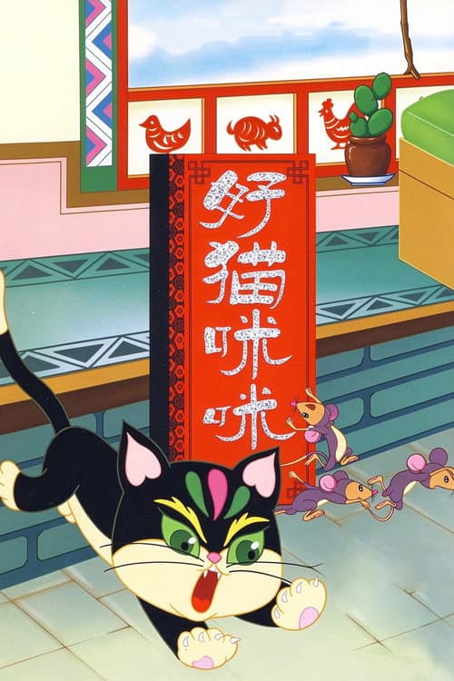 Постер: 好猫咪咪