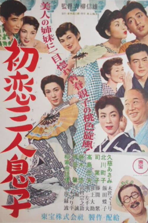 Постер: 初恋三人息子