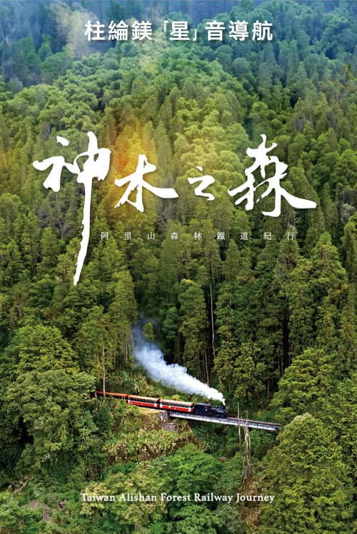 Постер: 神木之森:阿里山森林鐵道紀行
