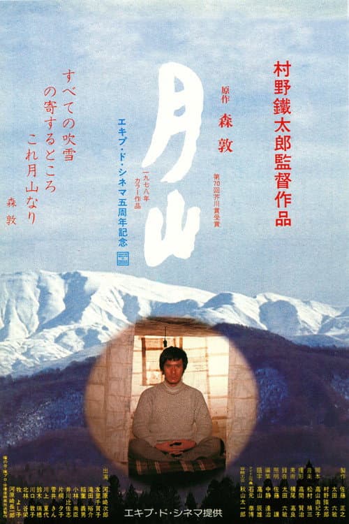 Постер: 月山
