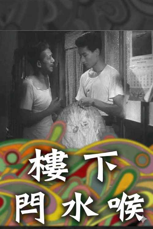 Постер: 樓下閂水喉