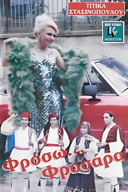 Постер: Φρόσω Φροσάρα