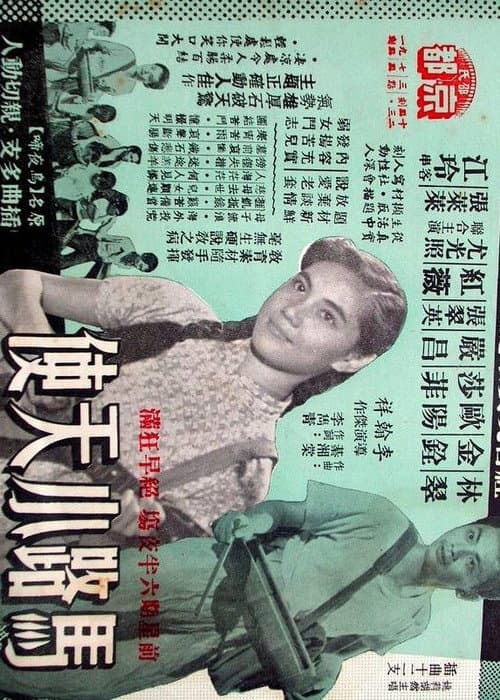 Постер: 馬路小天使