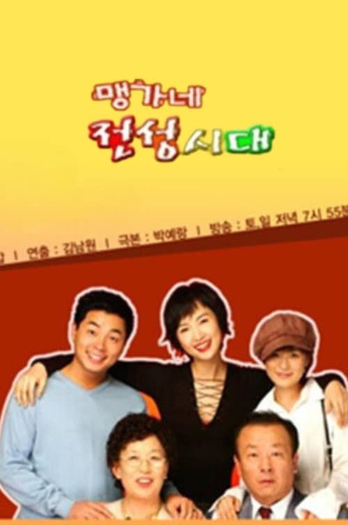 Постер: 맹가네 전성시대