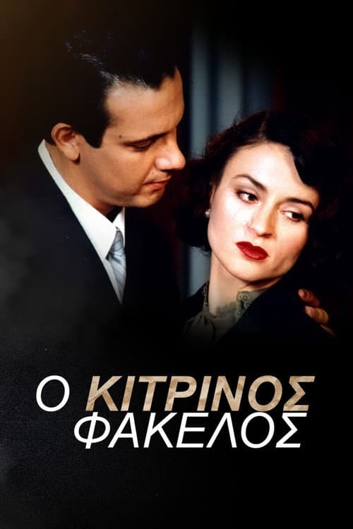 Постер: Ο Κίτρινος Φάκελος